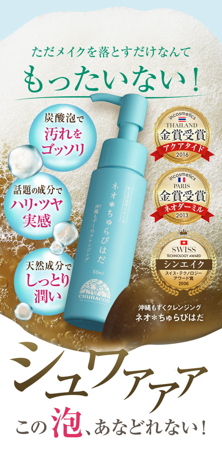 ネオ*ちゅらびはだ 沖縄もずくクレンジング この泡、あなどれない!