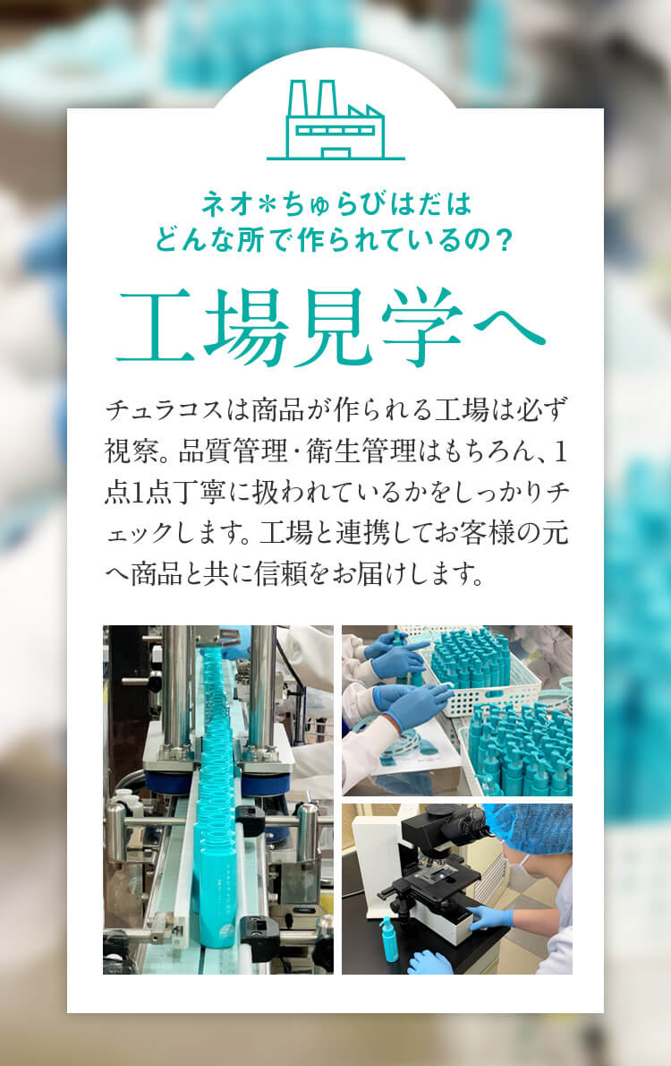 ネオ*ちゅらびはだ ネオ*ちゅらびはだはどんな所で作られているの?工場見学へ