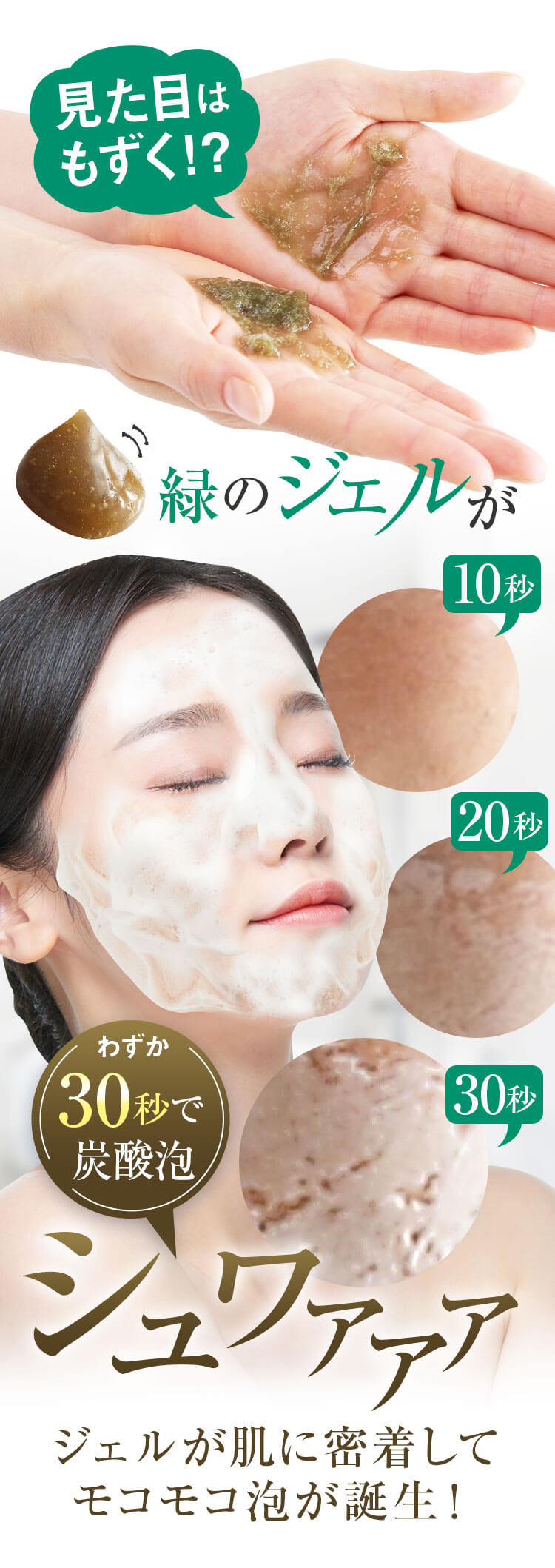 ネオ*ちゅらびはだ 見た目はもずく!?緑のジェルが30秒で炭酸泡!ジェルが肌に密着してモコモコ泡が誕生!
