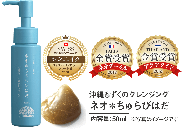 ネオ*ちゅらびはだ 沖縄もずくのクレンジング 金賞受賞